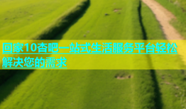 回家10杏吧一站式生活服务平台轻松解决您的需求