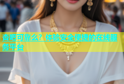 杏吧可靠么？体验安全便捷的在线服务平台