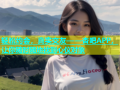 轻松约会，真实交友——杏吧APP，让你随时随地找到心仪对象