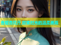 春暖杏花开 甜蜜时光的温柔邂逅