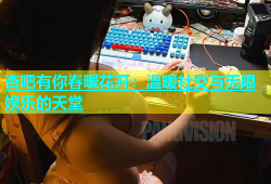 杏吧有你春暧花开：温暖社交与无限娱乐的天堂