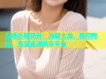 杏吧春暖花开：面朝大海，有你有我，海量资源共享平台