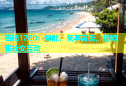 杏吧1280：智能，畅享音乐、视频和社交互动