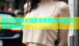 回到杏吧电台畅享海量有声小说与互动直播体验