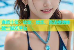 杏吧十年：社交、娱乐、高清视频体验一站式平台
