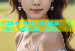 杏之图吧：分享和发现精彩图片、动态壁纸、美图资源的社区平台