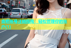 杏吧账号注销指南：轻松管理你的账户(1)