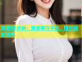 杏吧30分钟：快速学习平台，提升技能效率