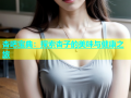 杏吧宝典：探索杏子的美味与健康之旅