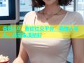 杏吧3.0：智能社交平台，连接人与人，共享生活精彩