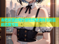 杏吧麻豆的奇妙旅程探索美味与创意的无限可能