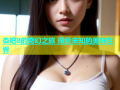 杏吧8的奇幻之旅 探索未知的美味世界