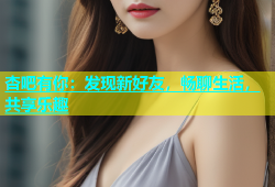 杏吧有你：发现新好友，畅聊生活，共享乐趣