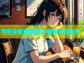杏吧全新地址揭晓 期待与你相聚