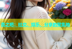 杏之吧：社交、娱乐、分享的聚集地
