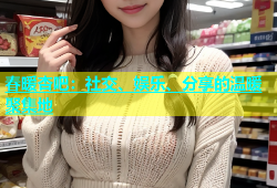 春暖杏吧：社交、娱乐、分享的温暖聚集地