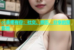 cc杏吧有你：社交、娱乐、分享的聚集地