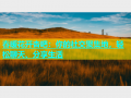 春暖花开杏吧：你的社交聚集地，轻松聊天、分享生活