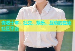 杏吧十年：社交、娱乐、互动的在线社区平台