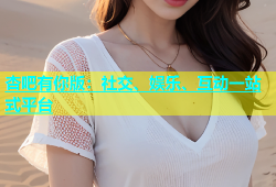 杏吧有你版：社交、娱乐、互动一站式平台