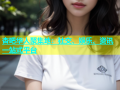 杏吧华人聚集地：社交、娱乐、资讯一站式平台