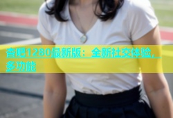 杏吧1280最新版：全新社交体验，多功能