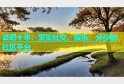 杏吧十年：聚集社交、娱乐、分享的社区平台
