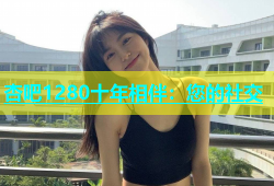 杏吧1280十年相伴：您的社交
