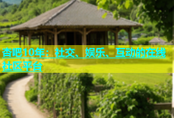 杏吧10年：社交、娱乐、互动的在线社区平台