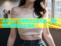 杏吧.cc：您的和社交聚集地，尽享精彩视频和社区互动
