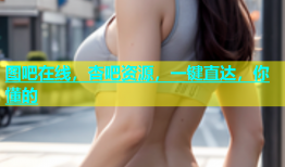 图吧在线，杏吧资源，一键直达，你懂的