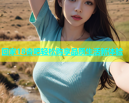 回家18杏吧轻松购享品质生活新体验