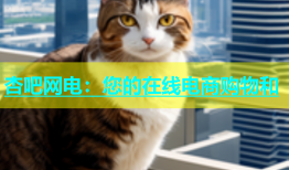杏吧网电：您的在线电商购物和