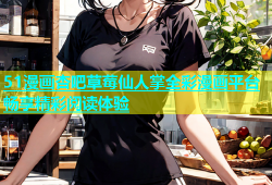 51漫画杏吧草莓仙人掌全彩漫画平台畅享精彩阅读体验