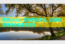 杏吧Jerry：创意蔬食平台，打造色香味俱全的美食体验
