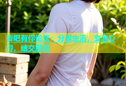 杏吧有你论坛：分享生活，交流心得，结交朋友