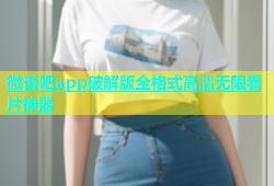 微杏吧app破解版全格式高清无限看片神器