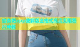 微杏吧app破解版全格式高清无限看片神器