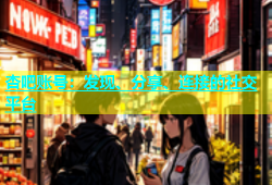 杏吧账号：发现、分享、连接的社交平台