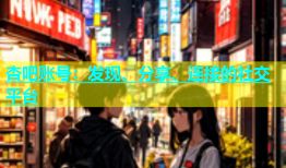 杏吧账号：发现、分享、连接的社交平台