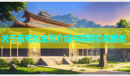 关于杏吧的全面介绍与实用功能揭秘