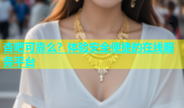 杏吧可靠么？体验安全便捷的在线服务平台
