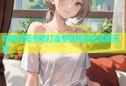 微杏杏吧书吧打造专属阅读交流新天地