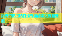 微杏杏吧书吧打造专属阅读交流新天地