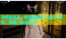 杏吧改名后，发现新世界：社交、娱乐、资讯一站式平台