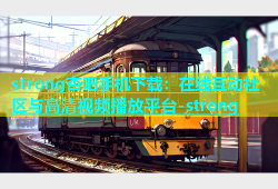 strong杏吧手机下载：在线互动社区与高清视频播放平台-strong