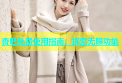 杏吧免费使用指南：探索无限功能