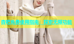 杏吧免费使用指南：探索无限功能