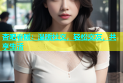 杏吧春暖：温暖社交，轻松交友，共享生活