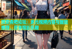 探索杏吧论坛：多元视频内容与智能推荐，尽享观影乐趣